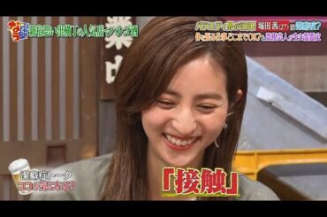 『ダウンタウンなう』堀田茜は「世界の果てまでイッテQ！」。神田愛花が熱々おでんに挑戦する事になった。CUT 3