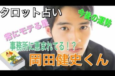 岡田健史くんをタロット！事務所とは良縁！発言には気をつけること