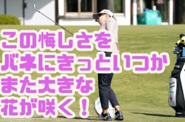 渋野日向子　予選落ち会場で異例の長時間猛練習！