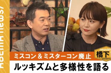 【ミスコン＆ミスターコン廃止】ルッキズムを語る...容姿審査は絶対悪？多様性？『NewsBAR橋下 #94 』毎週土曜よる9時ABEMAで放送中！