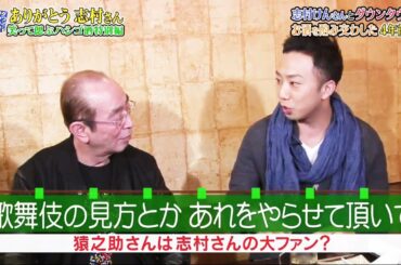 〖ダウンタウンなう〗市川猿 ・猿之助さんは志村さんの大ファン? ♥️2020♥️ Vol 3