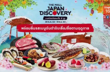 hd tnn24 2020 10 29 12 32 19 งาน the mall japan discovery 2020_รายการ TNN ข่าวเที่ยง