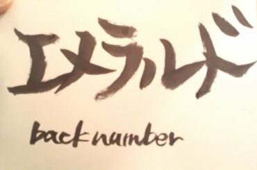 エメラルド/back number(概要欄コード付き)「危険なビーナス」【ウクレレ弾き語り】