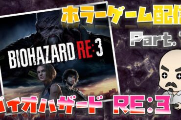 【バイオハザード RE:3】ホラー苦手だけどやってみる【初見プレイ】