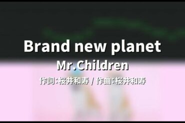 Brand new planet Mr.Children カラオケ【火9ドラマ『姉ちゃんの恋人』主題歌】