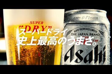 アサヒスーパードライ CM 「ビールの歓び」篇 30秒 菅田将暉 中村倫也 尾上菊之助