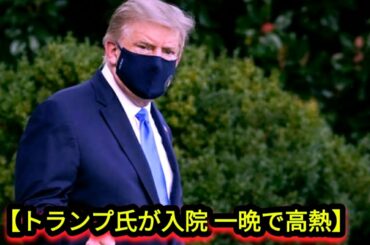 【速報】トランプ氏が緊急入院　症状悪化し高熱も。  やはり急激に悪化するのか…‼️