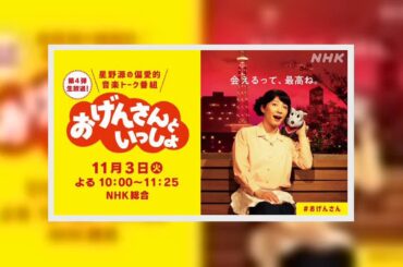 ✅  歌手で俳優の星野源さんのNHK冠番組「おげんさんといっしょ」（総合）の第4弾が11月3日午後10時から放送される。1時間25分の生放送で、主役のおげんさん（星野さん）、進行役のおげんさんちのねず