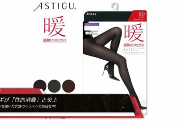 アツギが「性的消費」と炎上。タイツを履いた女性のイラストで商品をPR