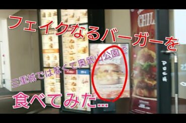 （食レポ）フェイクなるバーガーを三重城ではなくて奥武山公園で食べてみた…