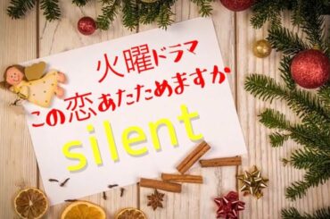 【歌詞付き フル】女性が歌う SEKAI NO OWARI / silent 火曜ドラマ『この恋あたためますか』主題歌　弾き語り （セカイノオワリ / サイレント）セカオワ