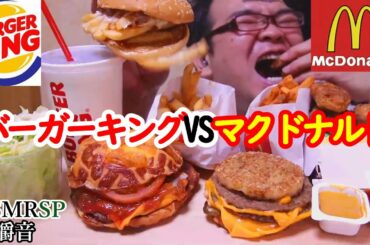 ASMR SP　咀嚼音　バーガーキングとマクドナルズ!巨大バーガーとごはんダブチ!サクサクポテト食べ比べ　飯テロ　モッパン｜Big burger Eating Sounds/ASMR/mukbang