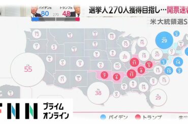 選挙人270人獲得目指し..米大統領選 開票速報