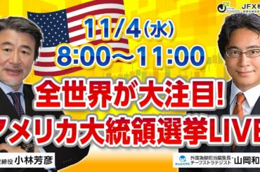 2020年11月4日(水)アメリカ大統領選挙LIVE！8：00～11：00