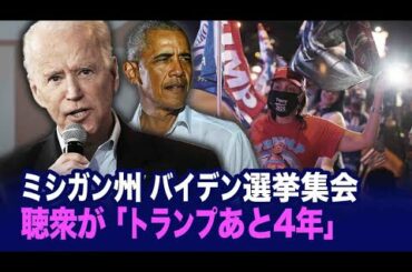 激戦区フロリダはトランプが優勢か　米大統領選挙のトランプ氏の集会は人だかり 　ミシガン州バイデン選挙集会に「トランプ後4年」の声が