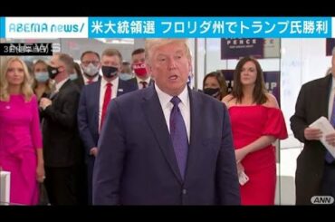 オハイオ、フロリダでトランプ氏の勝利確実　CNN(2020年11月4日)