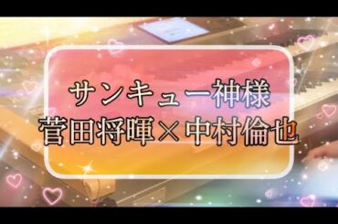 サンキュー神様/菅田将暉×中村倫也 月エレ2020年 11月号より♪