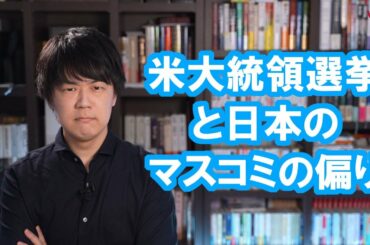 アメリカ大統領選挙のマスコミ報道はひどすぎませんかね？