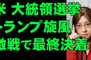 【アメリカ大統領選挙】隠れトランプ支持者が世論調査ひっくり返してトランプ大統領勝利へ前進。残るは激戦州の郵便投票開票待ち