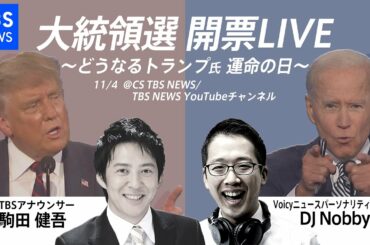 【第1部】アメリカ大統領選 開票LIVE〜どうなるトランプ氏 運命の日〜