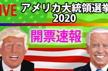 【速報 LIVE】2020年  アメリカ大統領選挙  開票速報  ＜前半＞