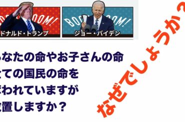 アメリカ大統領選挙でどちらが勝とうが、全国民の命は奪われます。なぜか分かりますか？