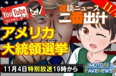 アメリカ大統領選挙特番！【生放送】2020年11月4日19時スタート（地元愛衣の雑談ニュースLIVE二番出汁）政治経済ニュース女子