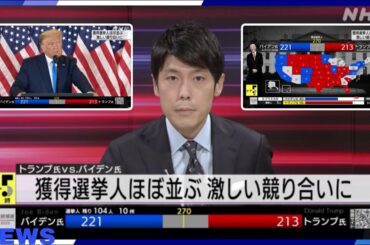 【動画】アメリカ大統領選挙 午後5時の最新状況と解説 | NHK (2020年11月4日)