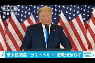 米大統領選　「ラストベルト」が勝敗左右する“鍵”(2020年11月4日)