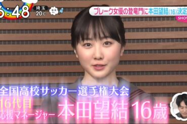 ブレーク女優 の 登竜門 に 本田望結 ( 16 ) 決定 ZIP!2020年11月3日