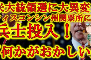 【何かがおかしい！米大統領選挙に大異変！】トランプ有利で開票が進んでいたウィスコンシン州とミシガン州で異変発生！バイデンが大逆転！何かがおかしい！なんだこの数字の動きは！このままではトランプが負けてし