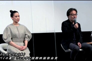 黒沢清監督 銀獅子賞 受賞！蒼井優＆高橋一生「スパイの妻」日本記者向け会見：後編