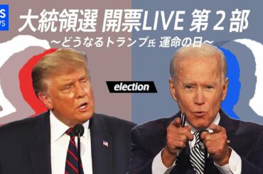 【第2部】アメリカ大統領選 開票LIVE〜どうなるトランプ氏 運命の日〜