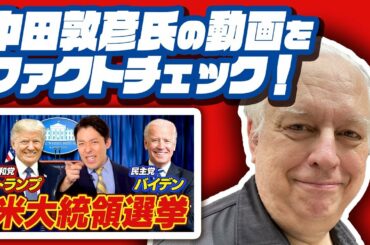 【米大統領選挙2020】アメリカ人歴史研究家が中田敦彦氏の動画を徹底解説！テレビが話さない真実って？【プロパガンダの恐ろしさ】