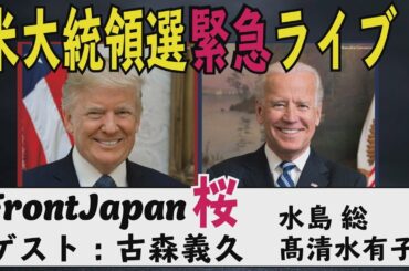 【Front Japan 桜】米大統領選緊急ライブ[桜R2/11/5]