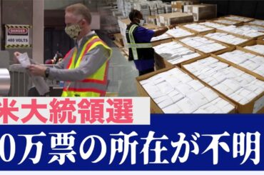 30万票の所在が不明？混迷を極める米大統領選開票作業【米大統領選2020】