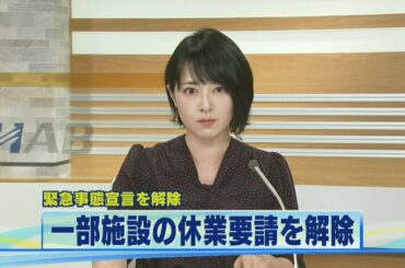 緊急事態宣言の解除 石川も 一部施設の休業要請を解除 2020.5.14放送