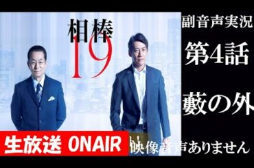 【相棒season19 2020年10月28日】第4話 藪の外 相棒20周年   水谷豊 反町隆史 芦名星   同時視聴　副音声　応援実況　※映像音声ありません。