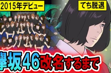 【櫻坂46】欅坂46改名の理由…数々の炎上に、絶対的センター平手友梨奈脱退のワケとは…