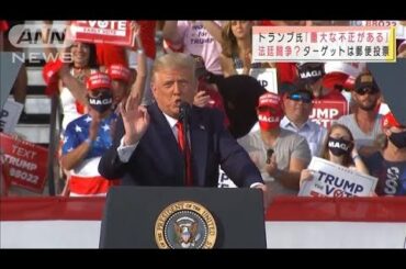 「選挙に不正」トランプ陣営　郵便投票を標的に(2020年11月5日)