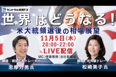 《11月5日開催》米大統領選挙直後の相場展望　☆志摩力男＆松崎美子☆