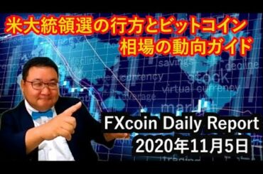 米大統領選の行方とビットコイン相場の動向ガイド（松田康生のFXcoin Daily Report）2020年11月5日