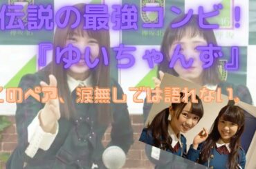 伝説となったコンビ『ゆいちゃんず』【櫻坂46小林由依】【元欅坂46、現女優今泉佑唯】