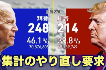 選挙に大規模不正が発生か トランプ陣営は集計のやり直しを要求【米大統領選2020】