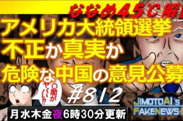 アメリカ大統領選挙バイデン勝利は不正？その裏で中国海警法草案が【NSJ812】地元愛衣のフェイクニュースEye(政治経済ニュース女子)