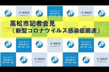 【高松市】新型コロナウイルス感染症患者に関する記者会見