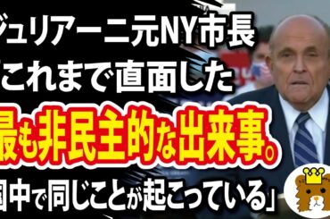 【米大統領選】ジュリアーニ元ニューヨーク市長「これまで直面した最も非民主的な出来事。国中で同じことが起こっている」