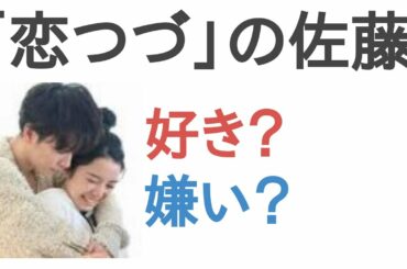 「恋つづ」の佐藤健と上白石萌音のカップルは好き？嫌い？【投票結果】