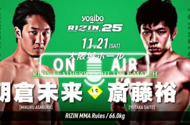 フェザー級タイトルマッチ／朝倉未来 vs. 斎藤裕（RIZIN.25 ）