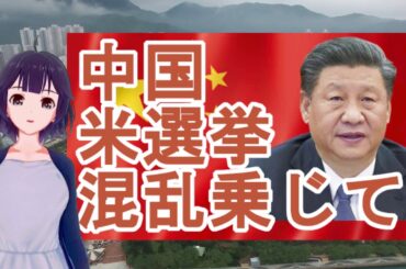 【中国】アメリカ大統領選挙の混乱に乗じて